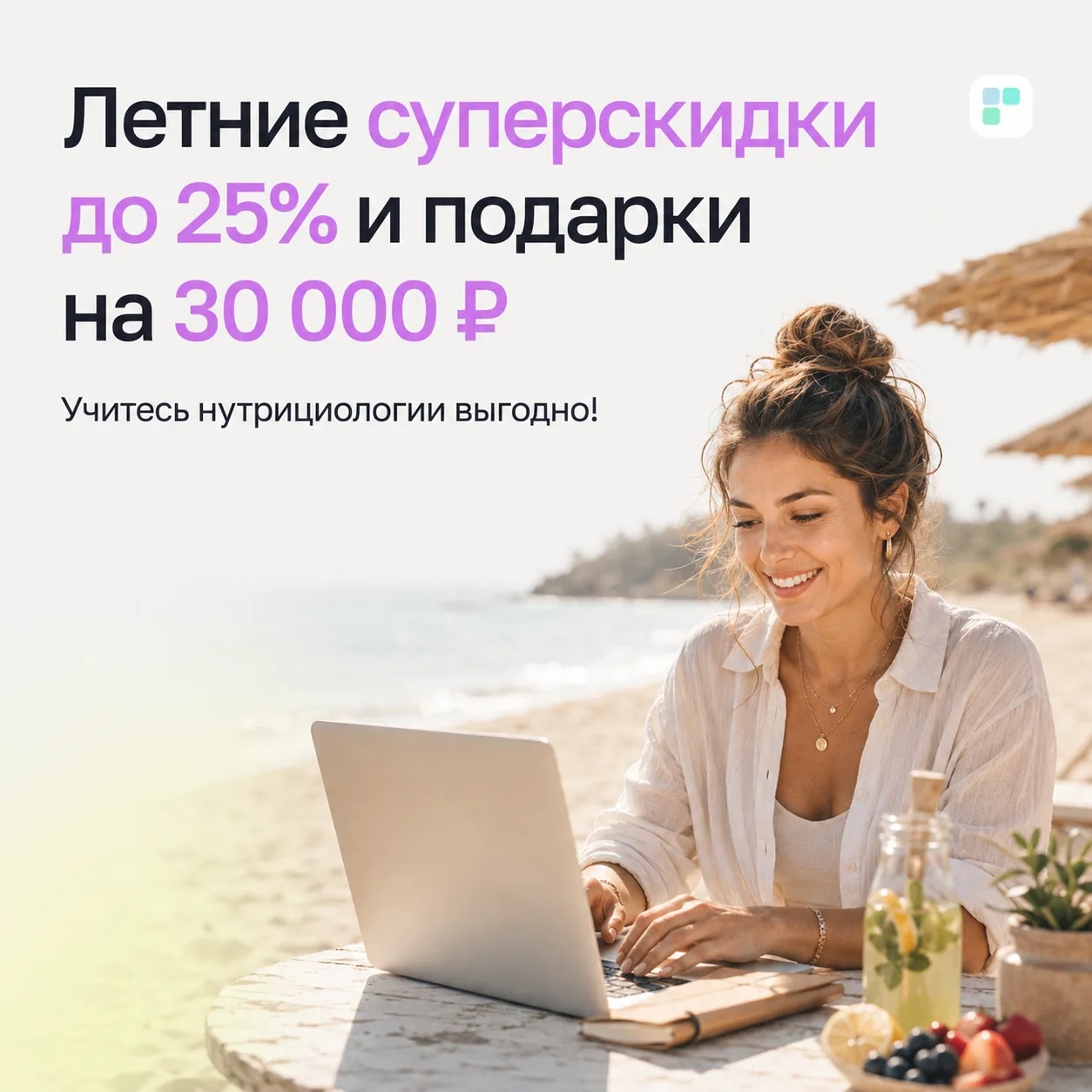 🌴 ЛЕТО — ХУДШЕЕ ВРЕМЯ ДЛЯ СТАРТА В НУТРИЦИОЛОГИИ
