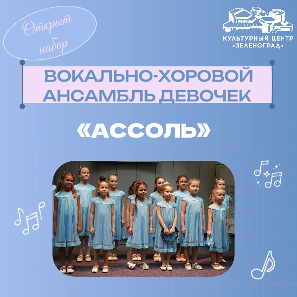 🎀НАБОР В ВОКАЛЬНО-ХОРОВОЙ АНСАМБЛЬ «АССОЛЬ» ДЛЯ ДЕВОЧЕК 5-10 ЛЕТ