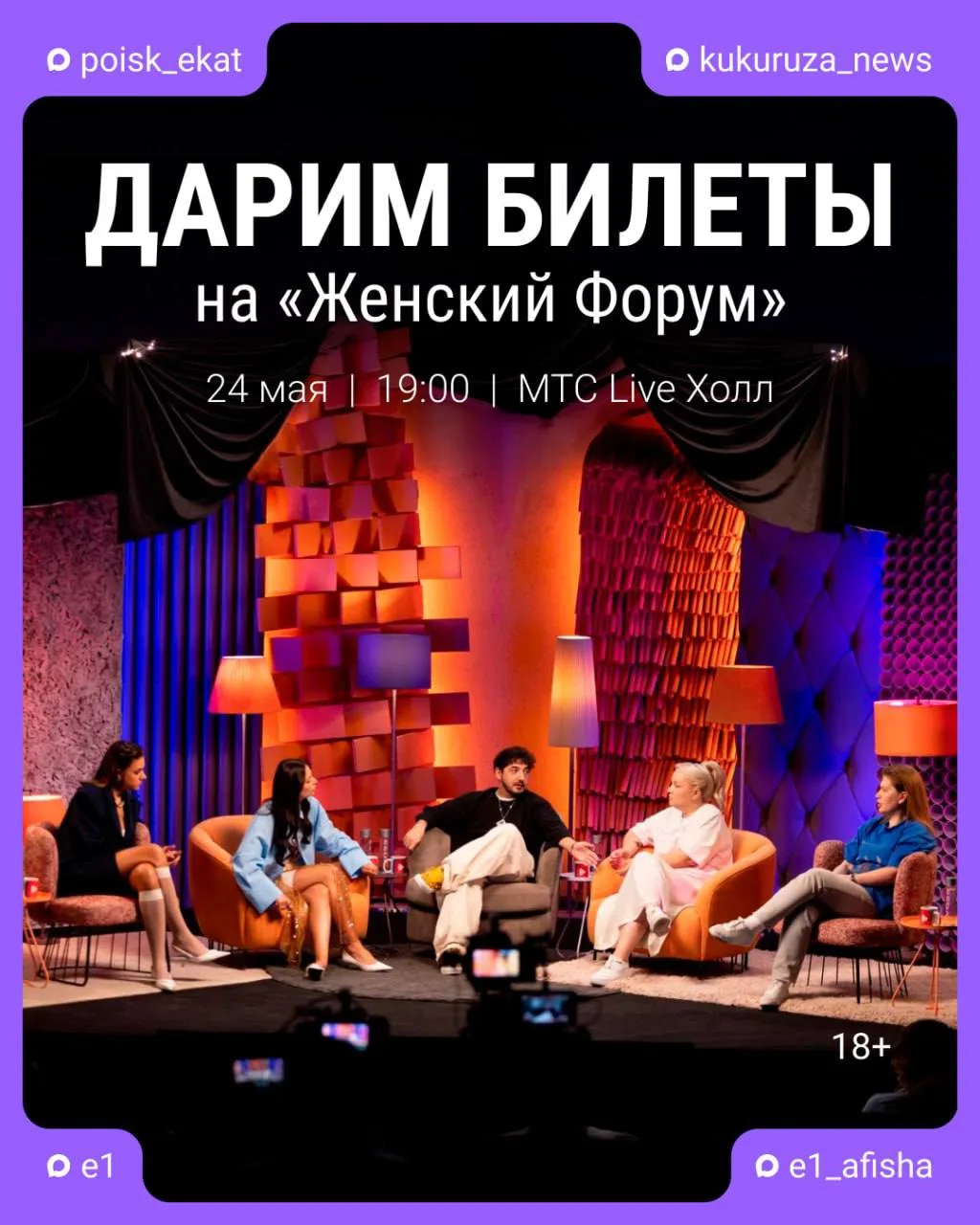Дарим билеты на «Женский Форум» 💅  Большой живой концерт одного из самых популярных юмористических ш