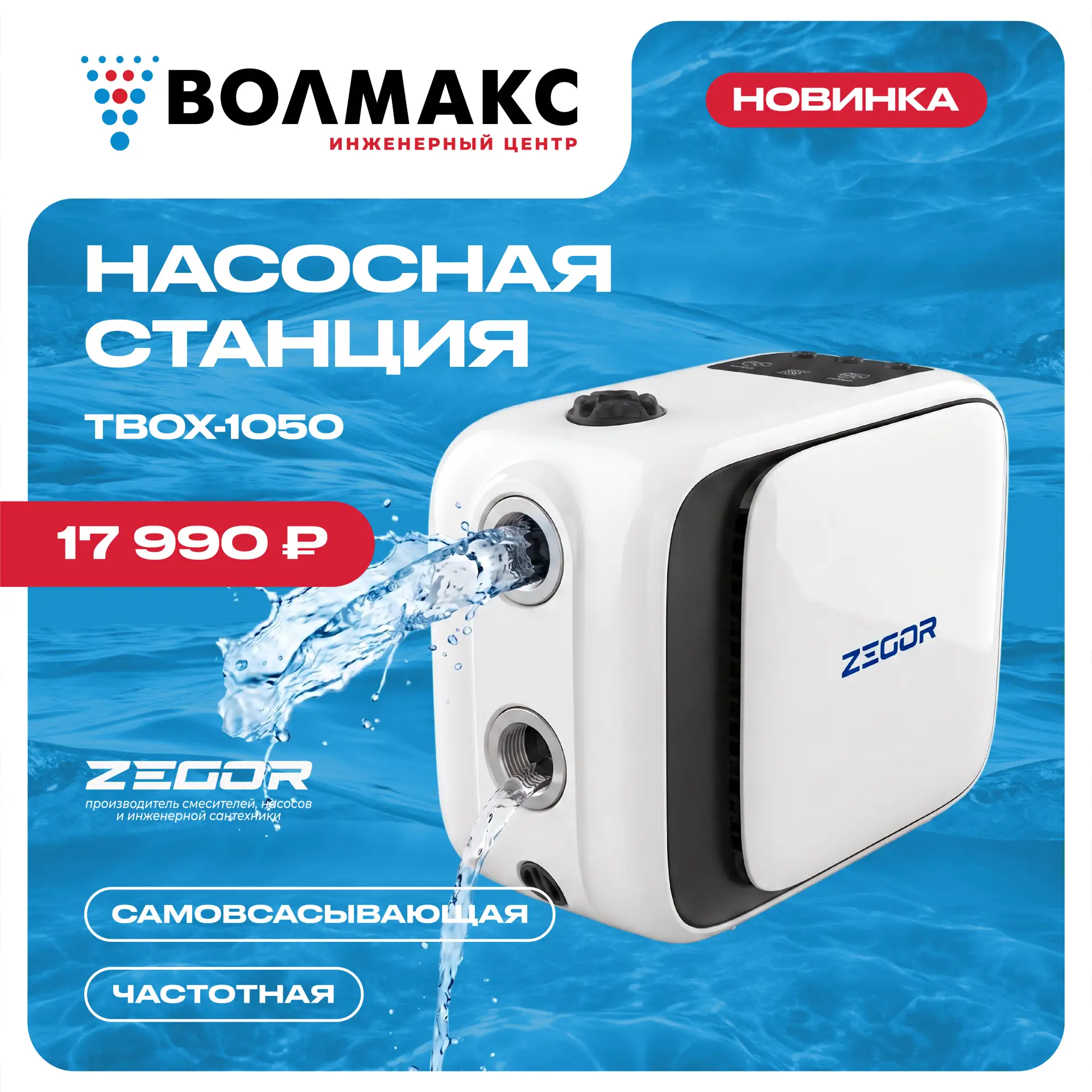 💧 ZEGOR® TBOX-1050 — стабильное давление воды в доме и на даче