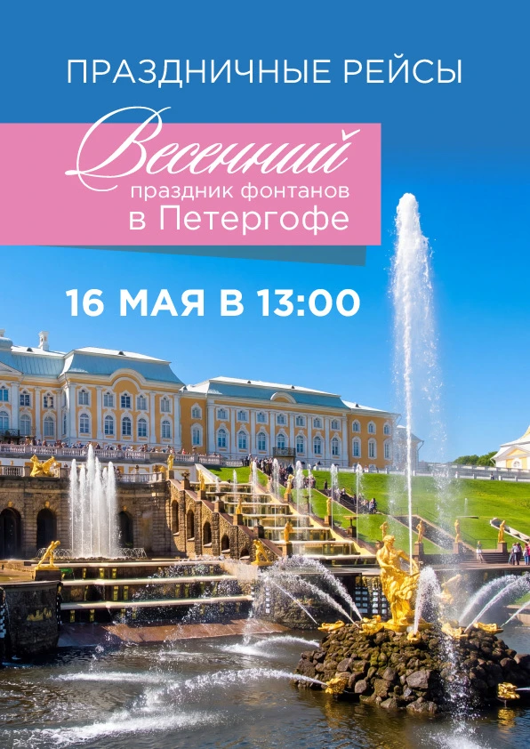 Весенний праздник фонтанов в Петергофе ⛲️🌸