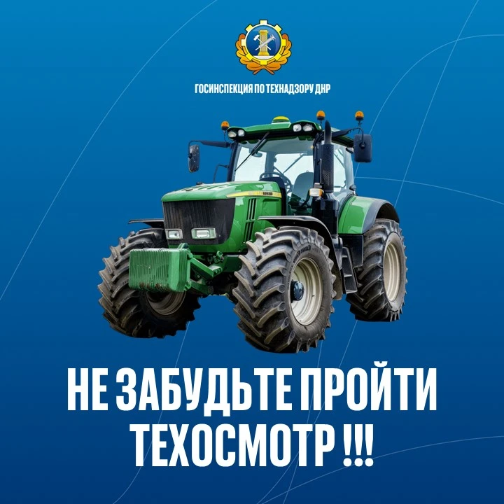 🚜 Владельцам самоходной техники — важное напоминание! 🚜

Госинспекция по технадзору ДНР напоминает