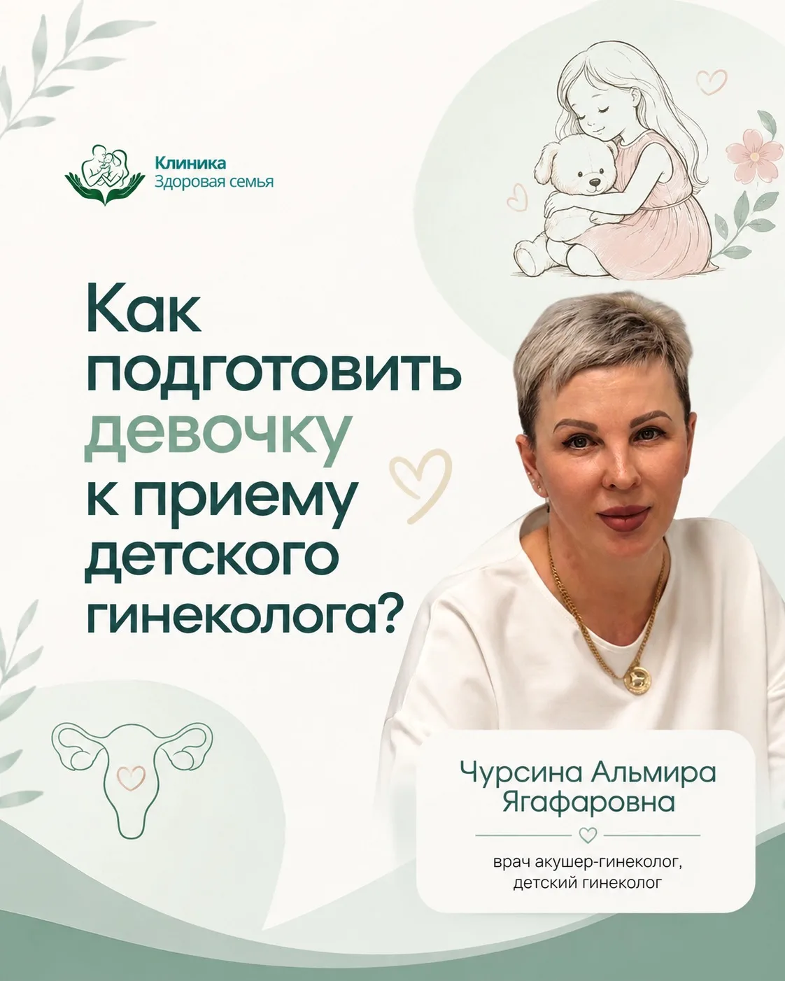 Как подготовить девочку к приему детского гинеколога?