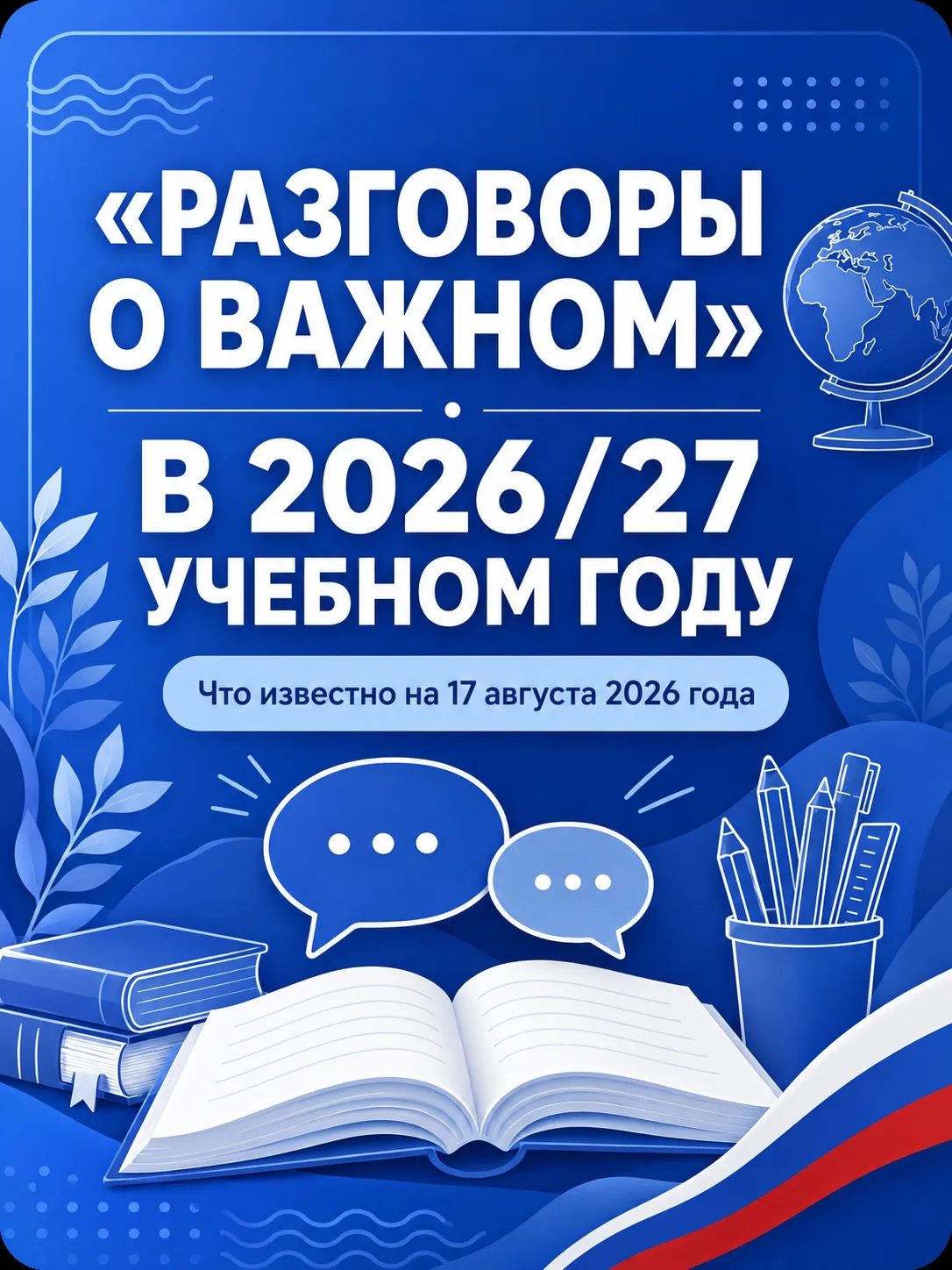 «Разговоры о важном» в 2026/27 учебном году: что известно сейчас