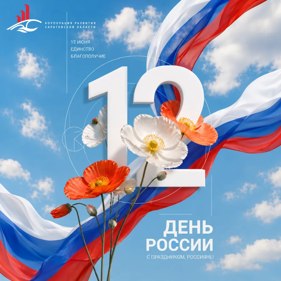 Дорогие друзья! Поздравляем вас с Днём России!
Желаем вам единства — с близкими и с теми ценностями,