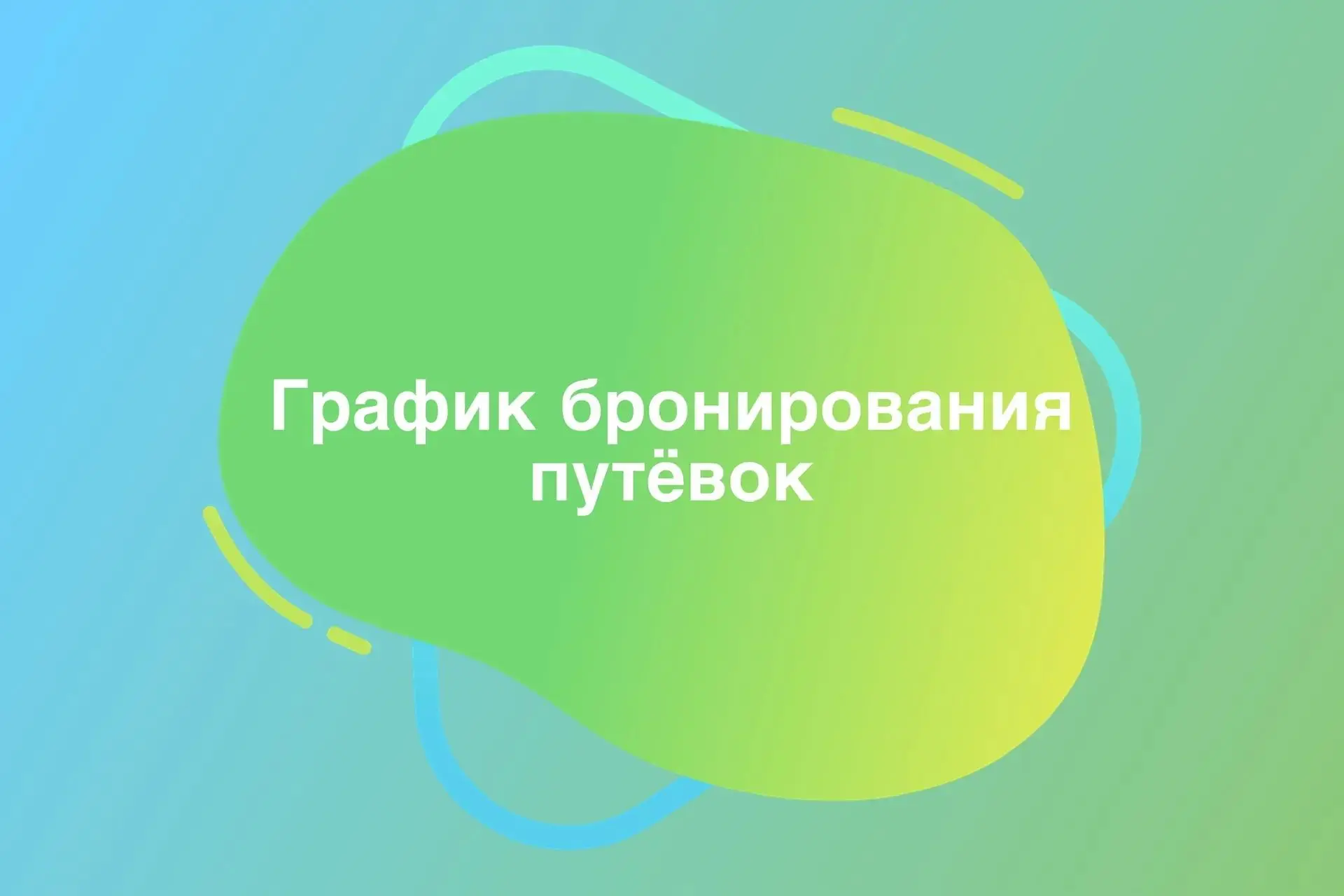 График бронирования путёвок 2026