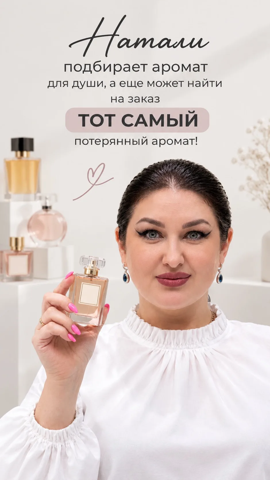 Натали помнит «тот самый» аромат, который нигде не найти! Опишите его, расскажите арома...