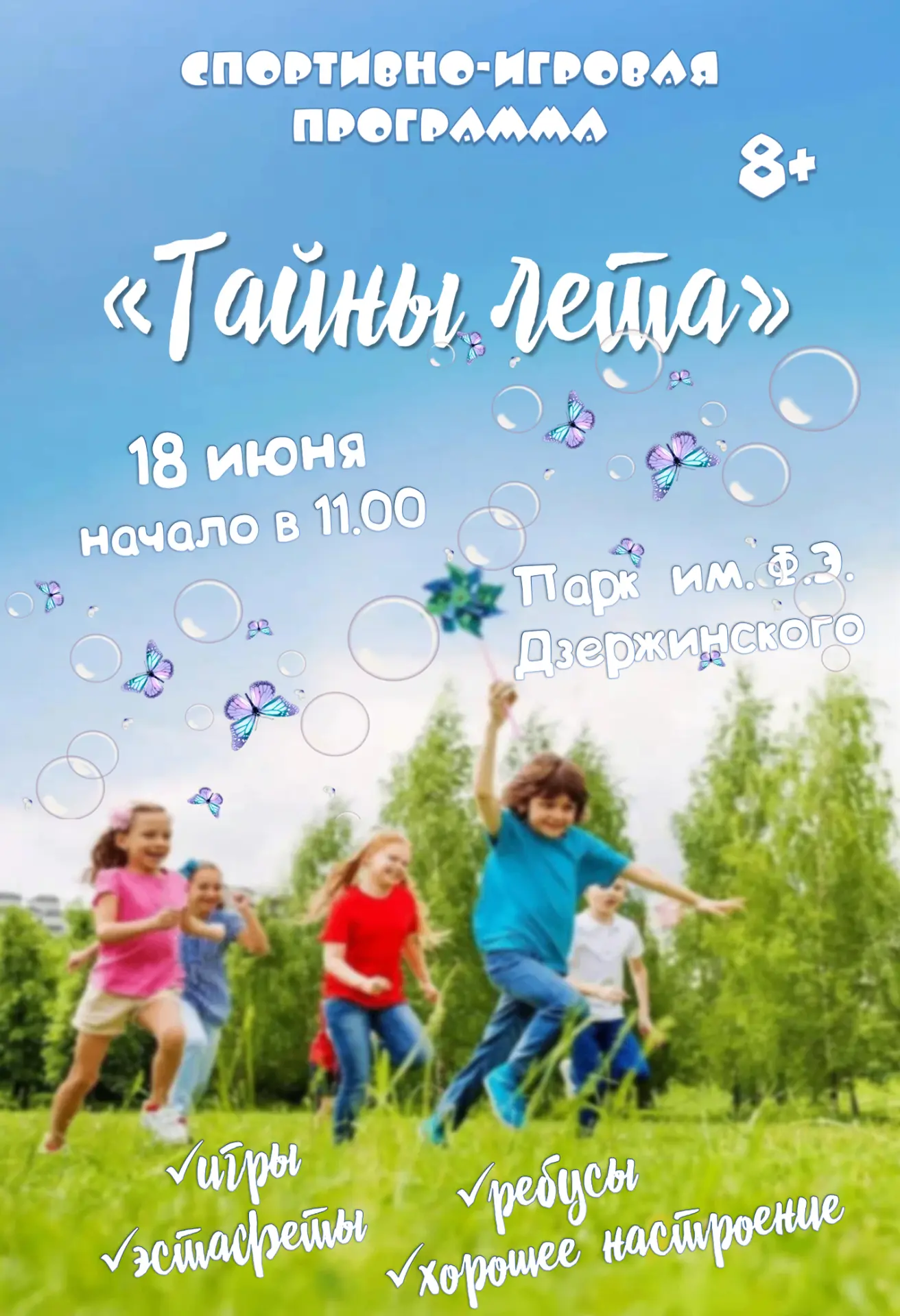 18 июня в 11:00 в парке им. Ф.Э. Дзержинского состоится спортивно-игровая программа для...