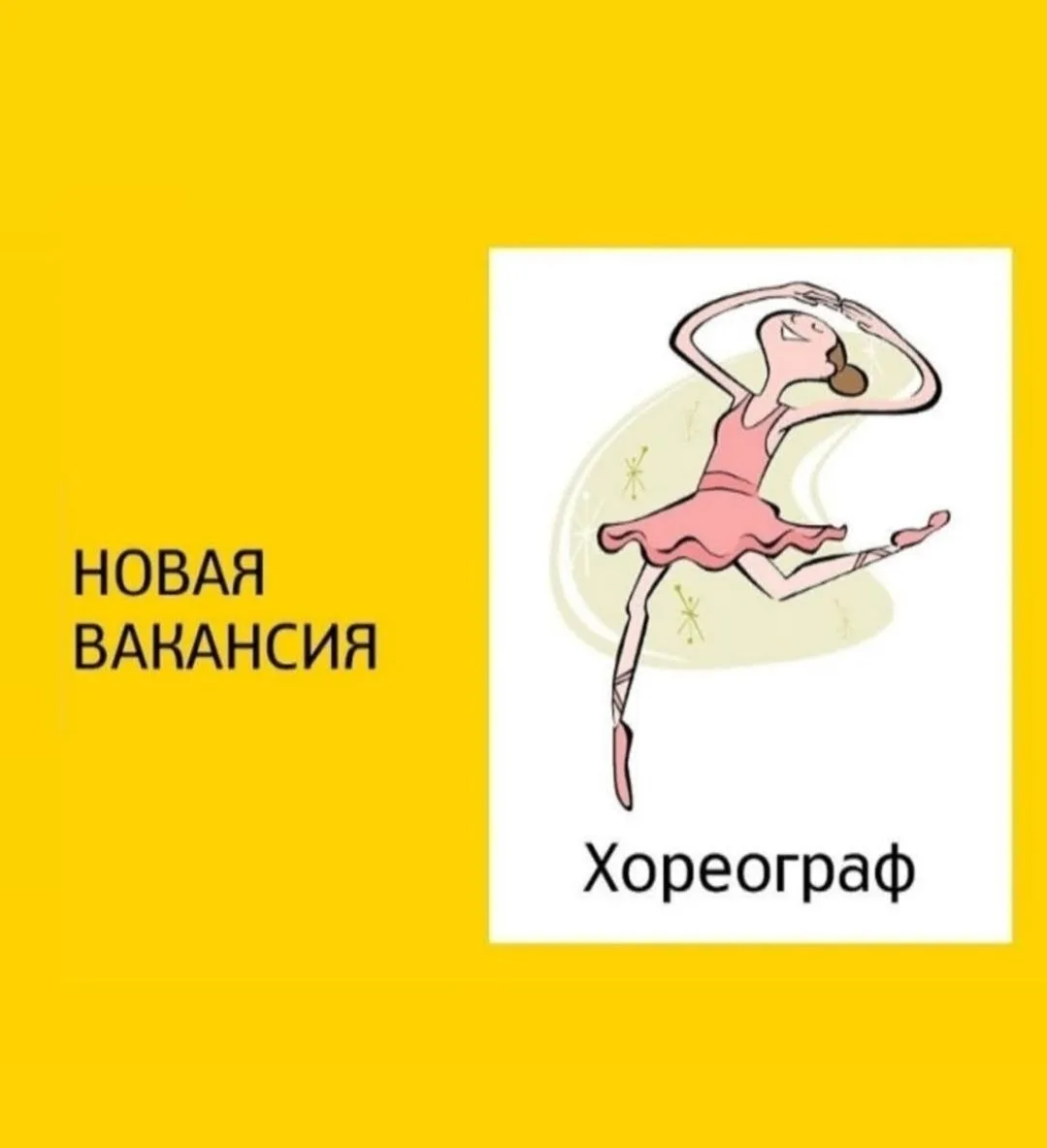 🩰 Мы ищем хореографа.