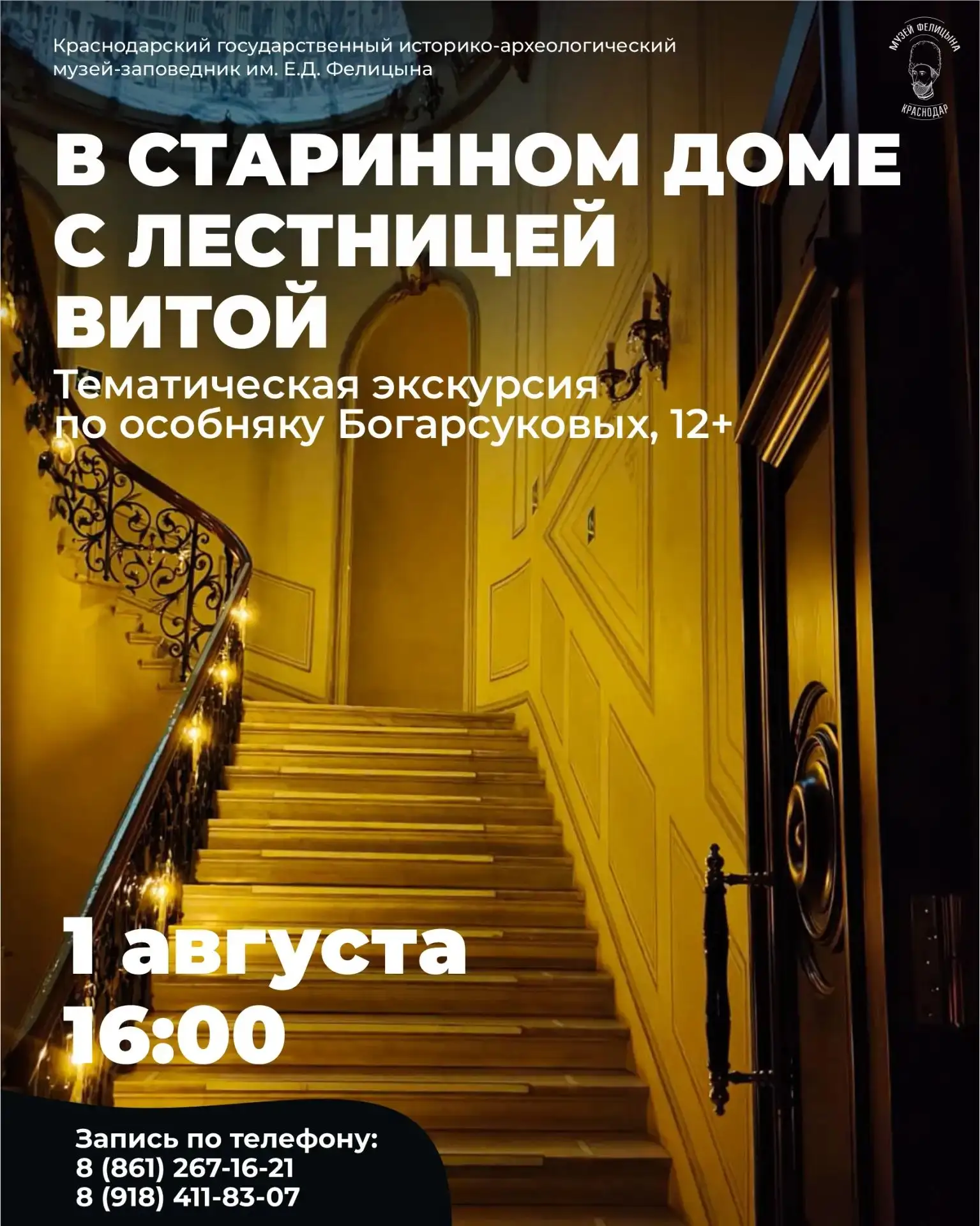 Тематическая экскурсия «В старинном доме с лестницей витой»
📆 01 августа | 16:00

Это редкая возмож