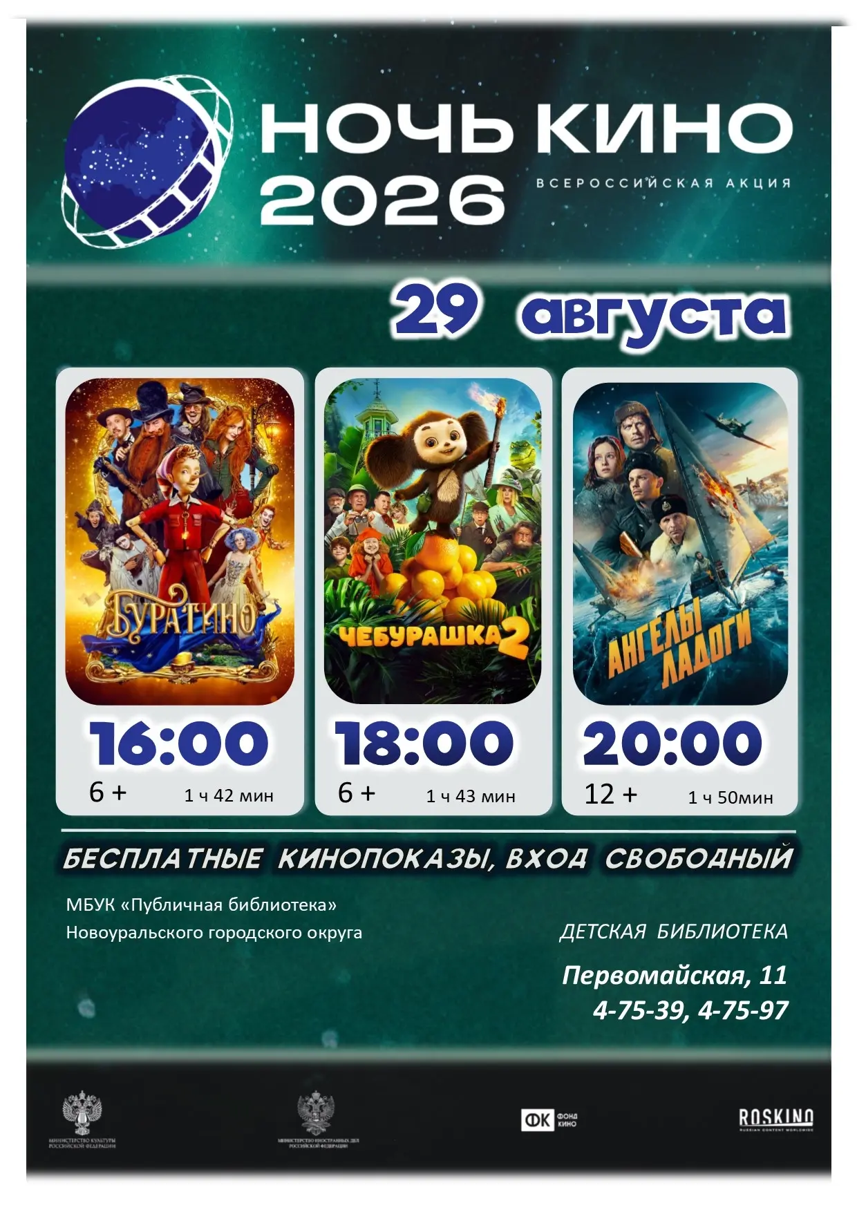🎬✨ «Ночь кино» в Новоуральске!