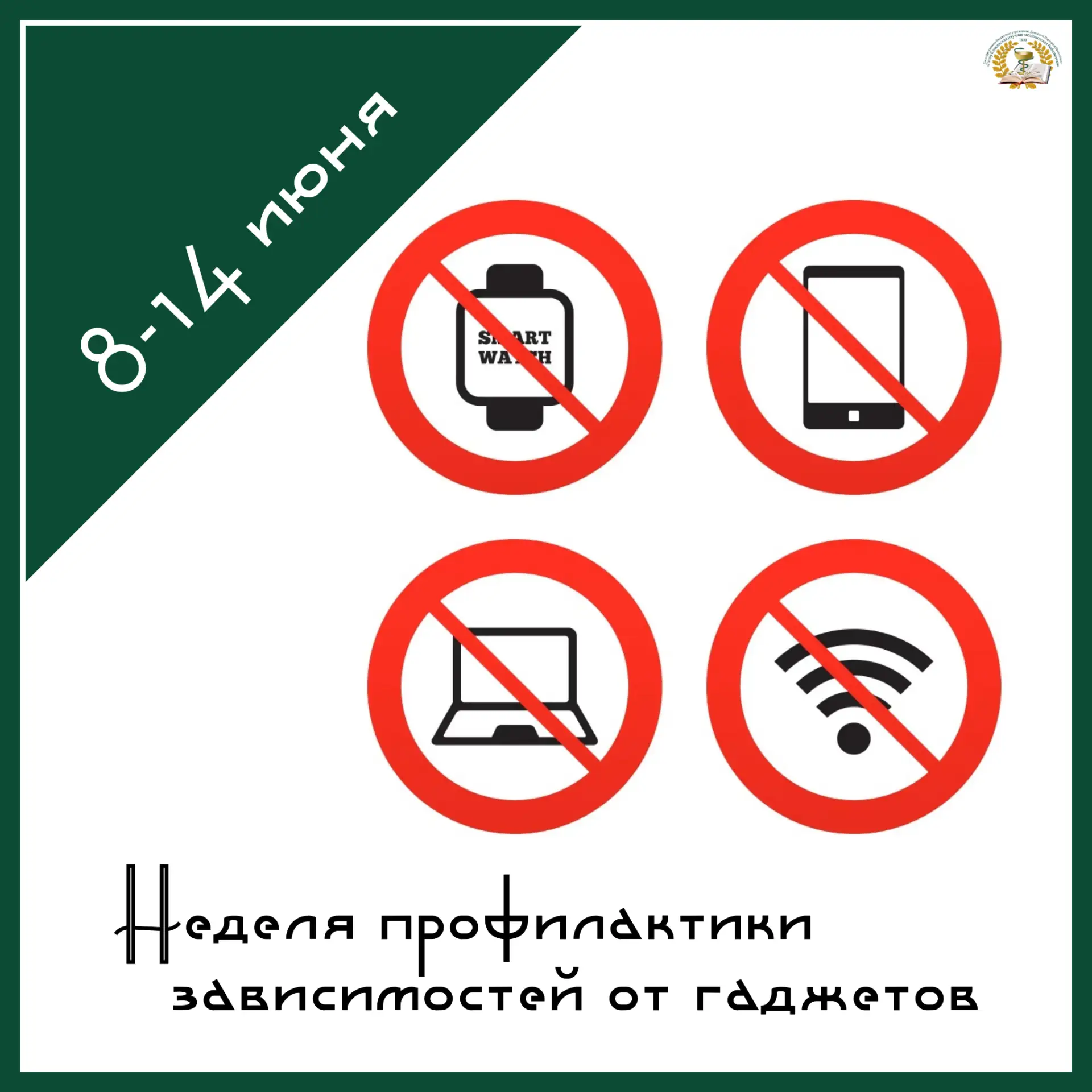 📋Событие недели
С 8 по 14 июня – Неделя профилактики зависимостей от гаджетов.
🔎Гаджет – небольшое