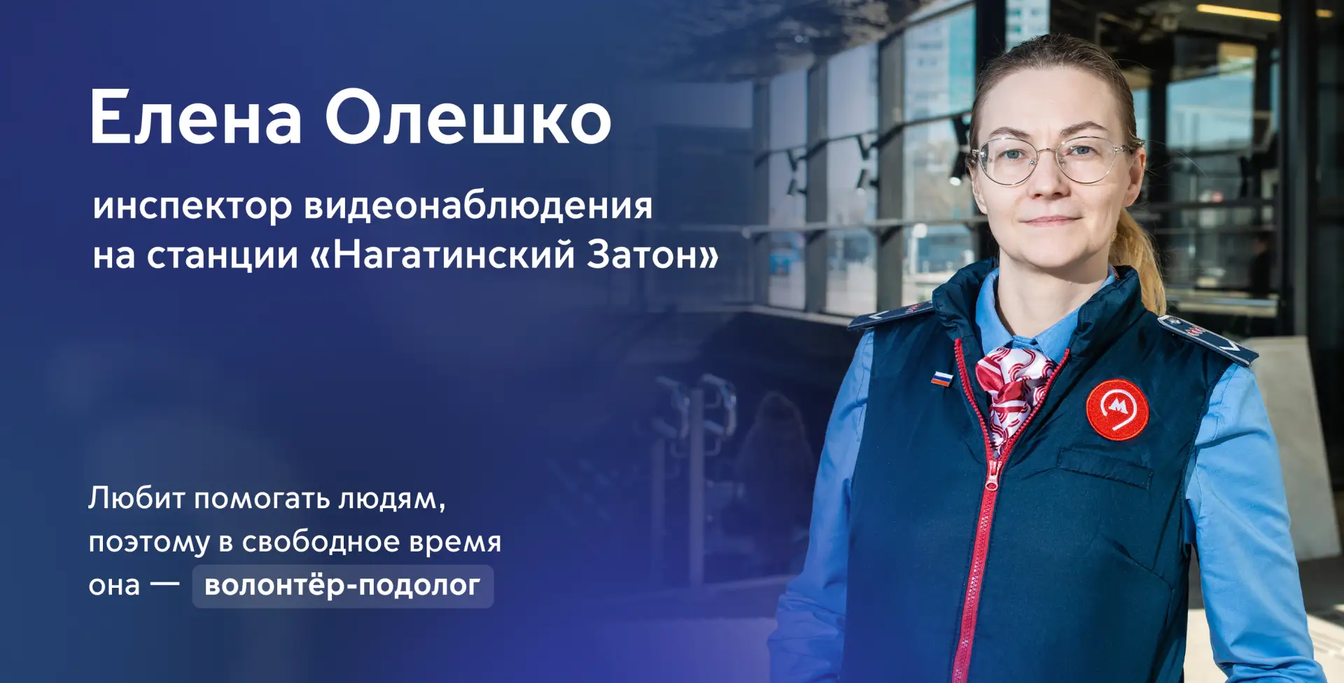 Помогает людям с детства 🤗

Елена Олешко по камерам следит за порядком и безопасностью в метро. А в