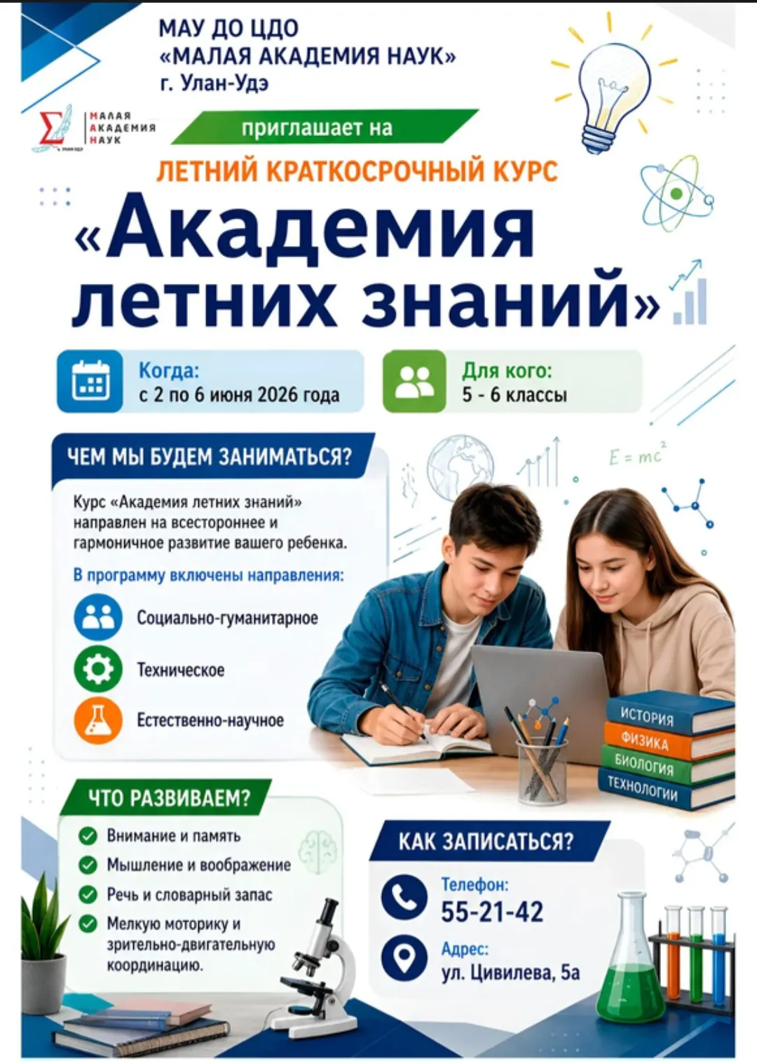 Летний интенсив «Академия летних знаний» в «Малой академии наук»!
Для учащихся 5-6 классов.
🗓 Даты: