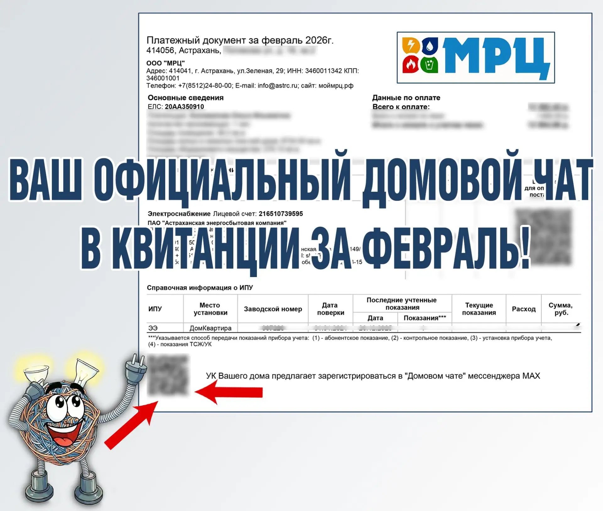 Уважаемые потребители электроэнергии!