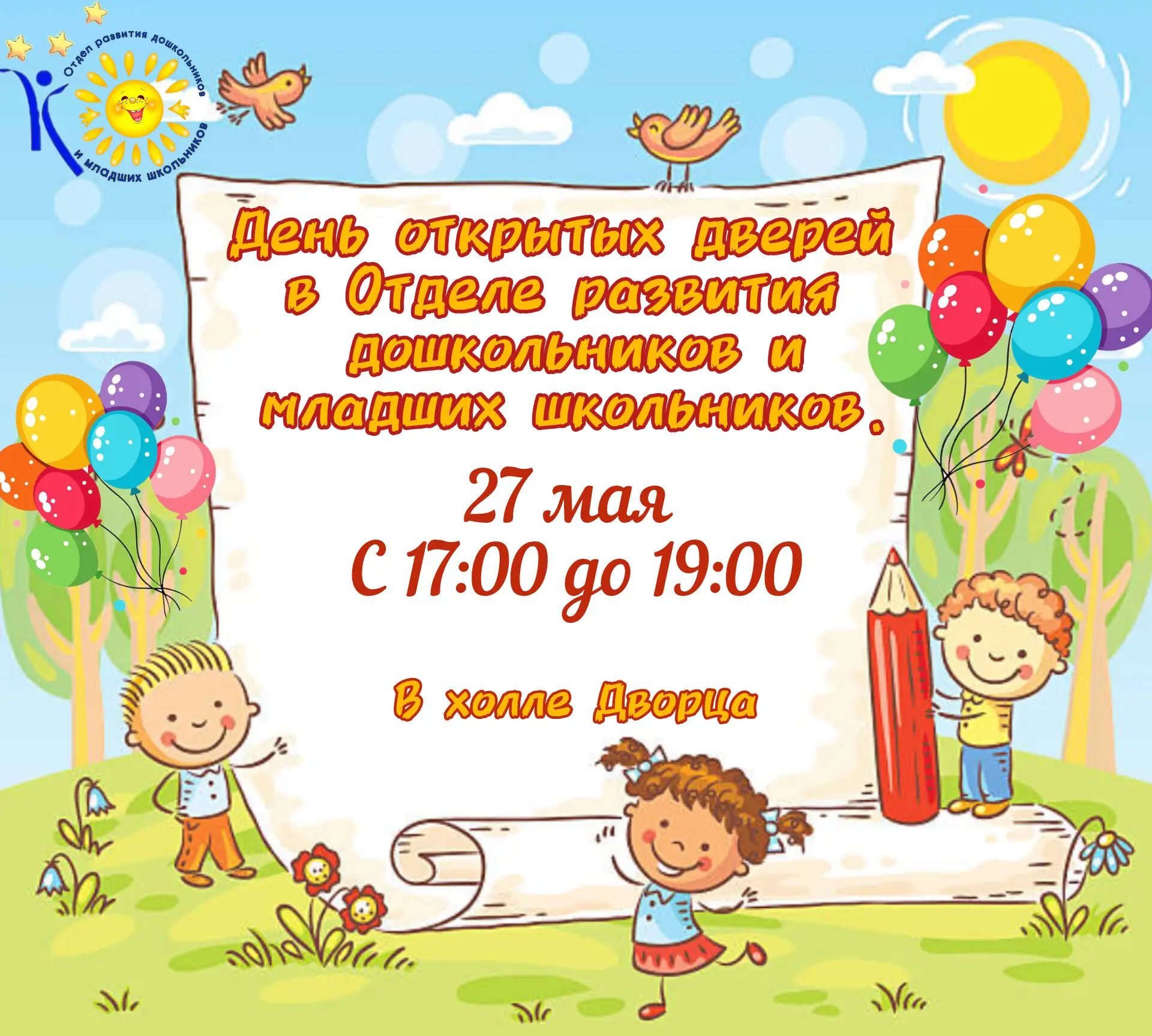 🎈 День открытых дверей в отделе развития дошкольников и младших школьников!