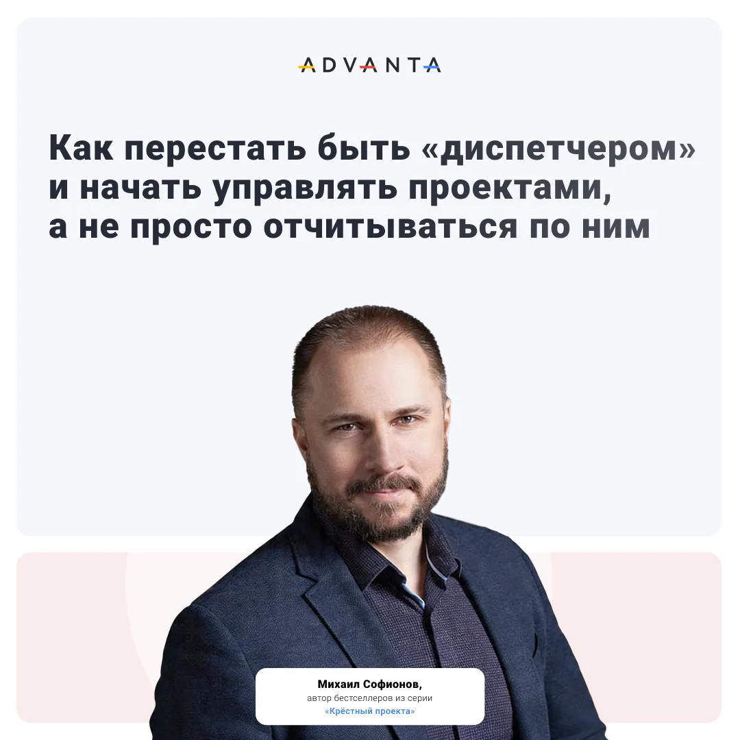 Как перестать быть «диспетчером» и начать управлять проектами, а не просто отчитываться...