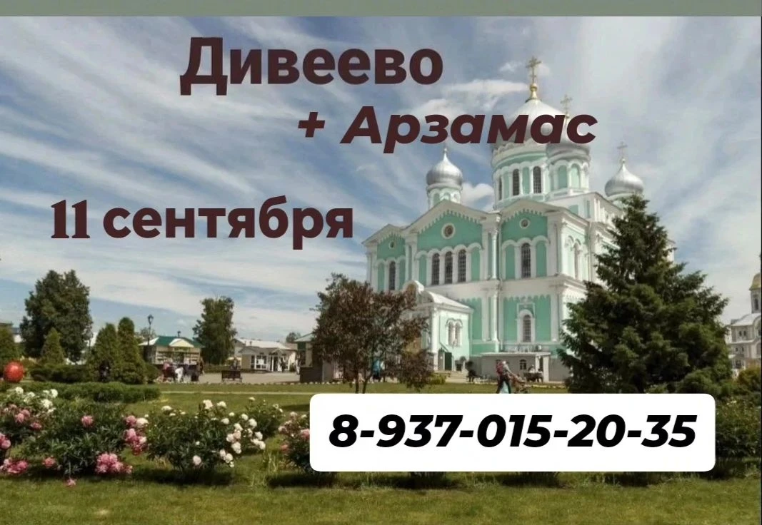Успейте забронировать свою поездку в Дивеево.