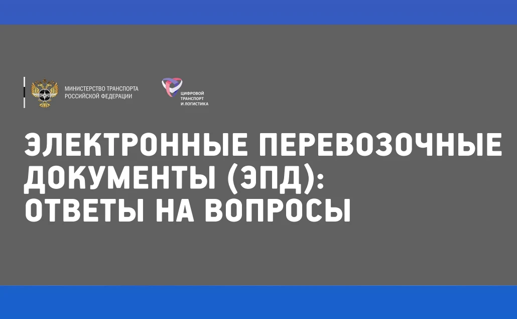Переход на ЭПД: официальные ответы Минтранса России на частые вопросы