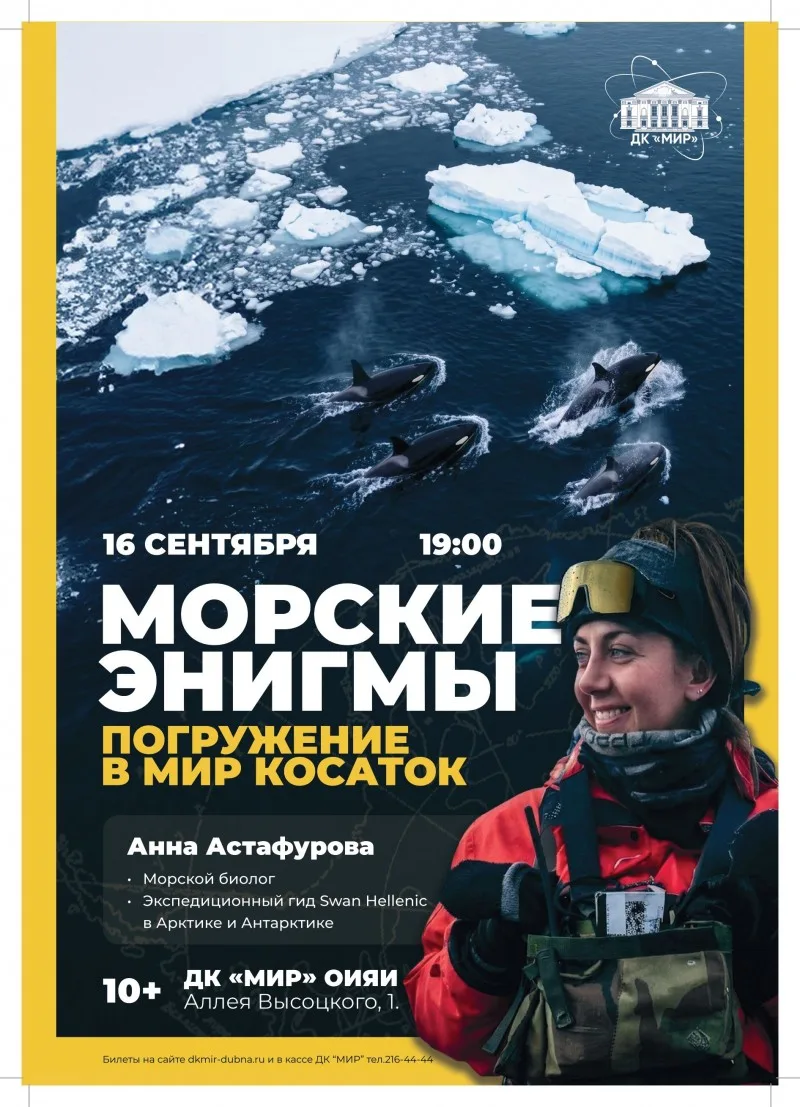 🐳 Лекция «Морские энигмы. Погружение в мир косаток». Анна Астафурова – морской биолог,...