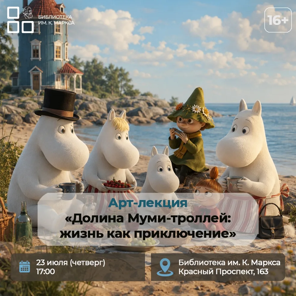 🌿 Арт-лекция «Долина Муми-троллей: жизнь как приключение»