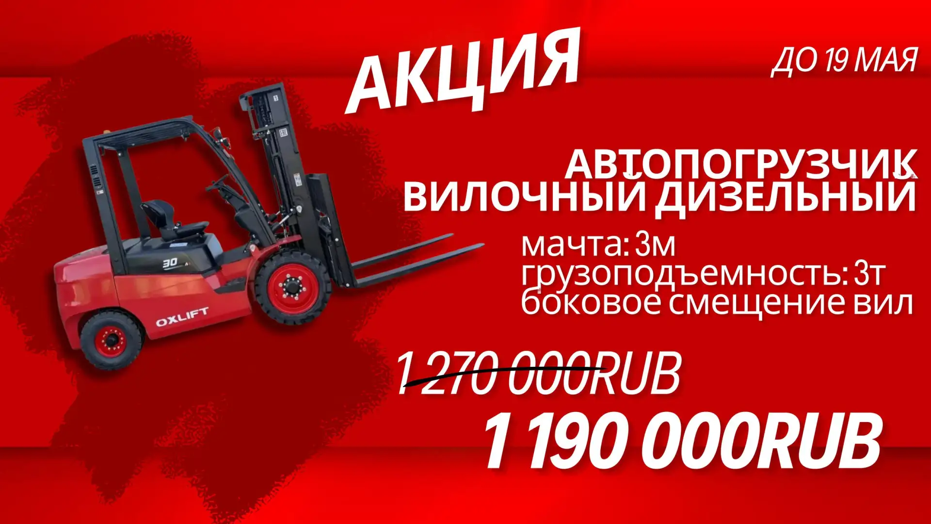 🚛 Успейте до 19 мая! 

Дизельный вилочный погрузчик OXLIFT по суперцене — 1 190 000 ₽ вместо 1 270 
