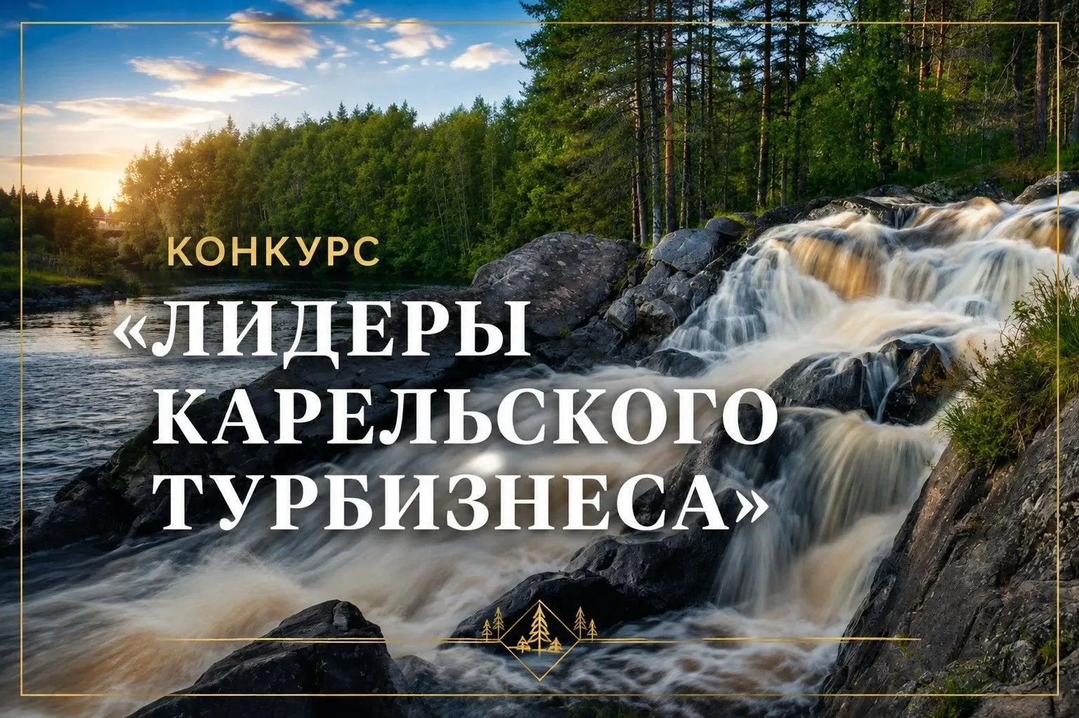 ⚡Стартовал конкурс «Лидеры карельского турбизнеса»!