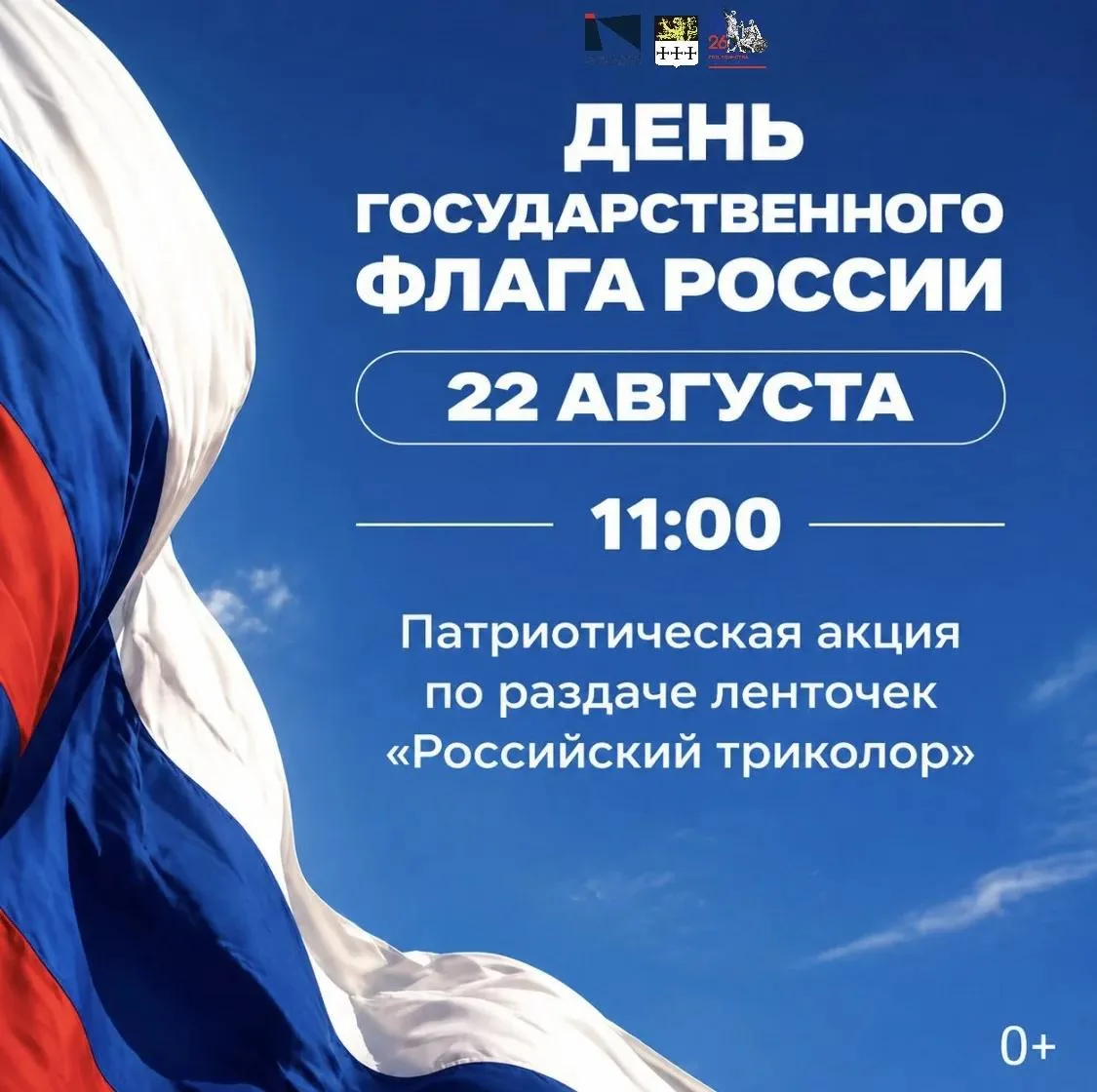 22 августа - День Государственного флага Российской Федерации 🇷🇺