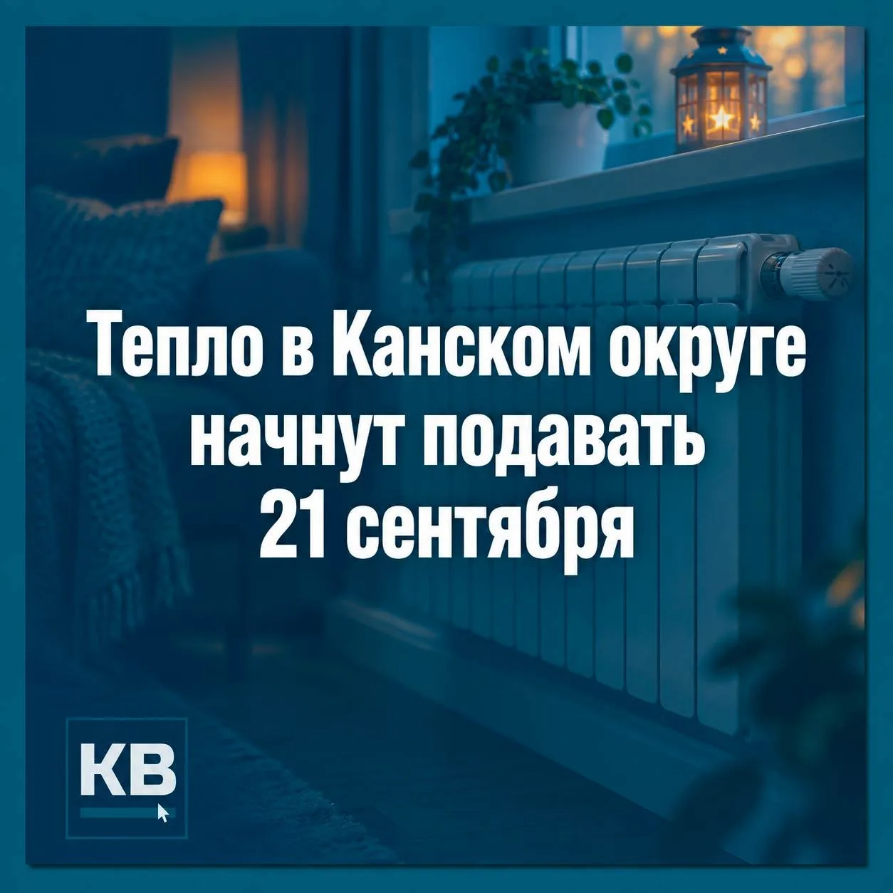 Отопительный период в Канском округе начнётся 21 сентября
