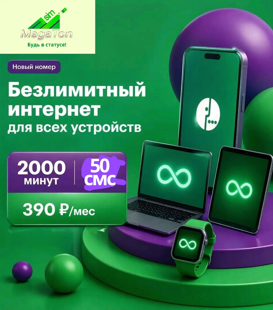 🔥 Невероятное предложение от МегаТоСим🔥