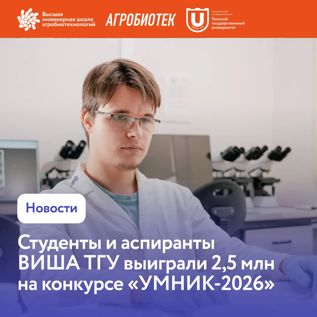 Пять проектов ВИША ТГУ получили 2,5 млн рублей на конкурсе «УМНИК-2026»