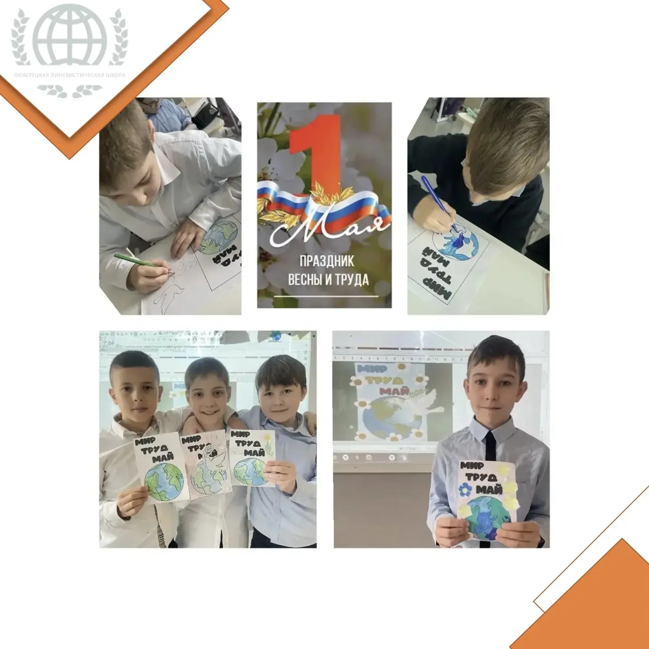 Мир! Труд! Май! 🌸 Встречаем весну добрыми делами! Для нашей школы этот праздник — символ весеннего о