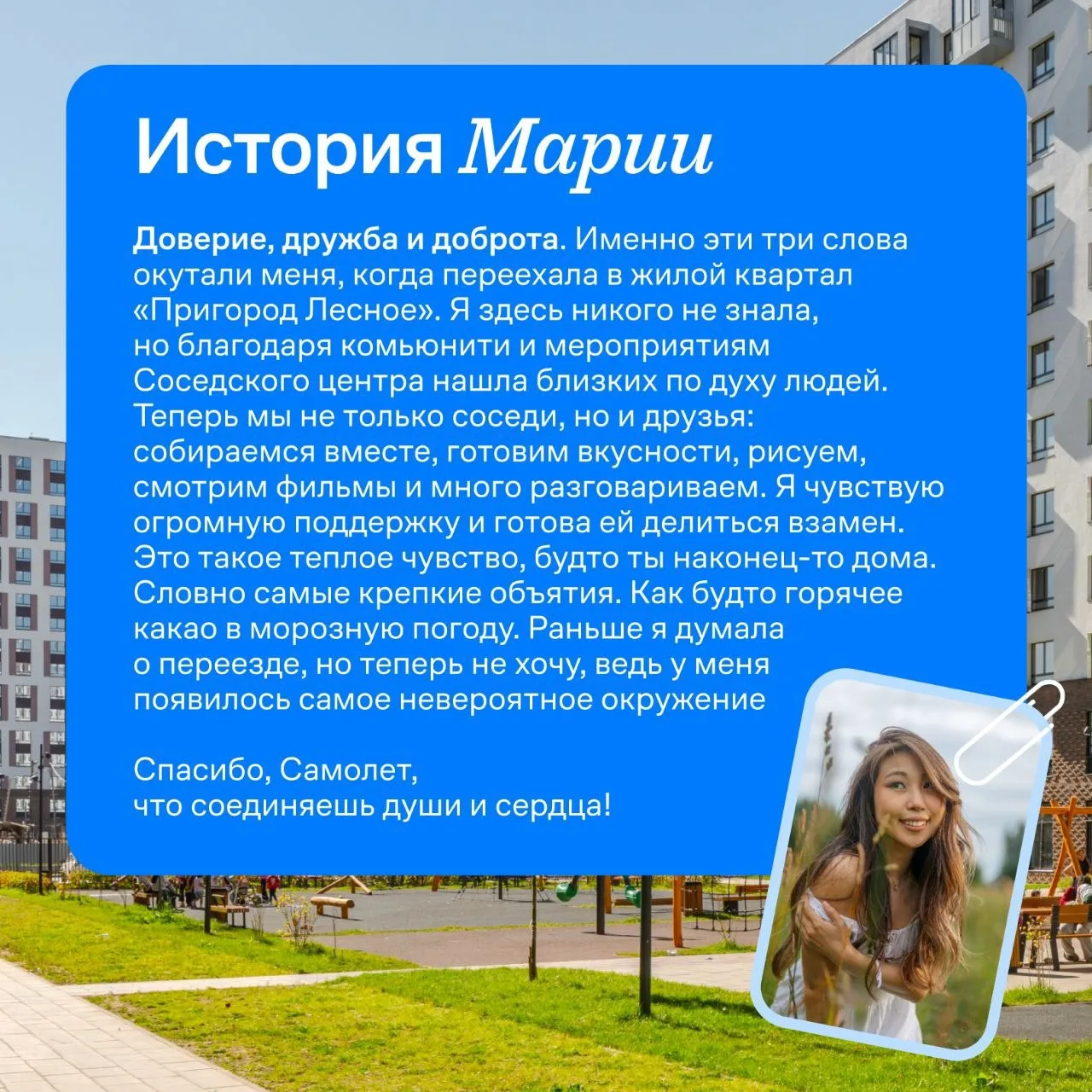 Когда рядом есть люди, с которыми легко, район становится по-настоящему своим 🏠

Международный день