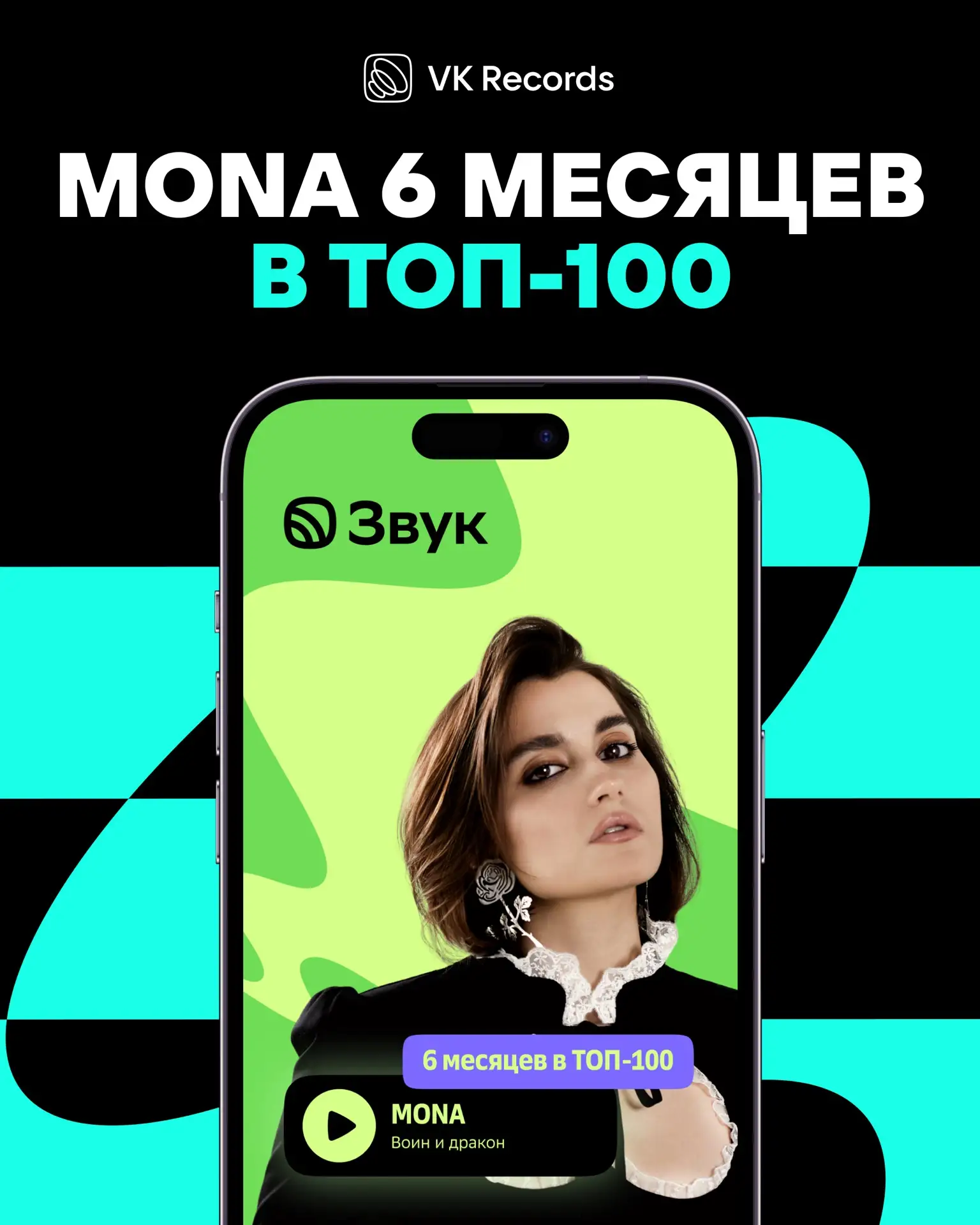 Полгода в чартах и по-прежнему на высоте 🔥

Трек MONA  «Воин и дракон» остаётся в ТОП-100 в Звуке у