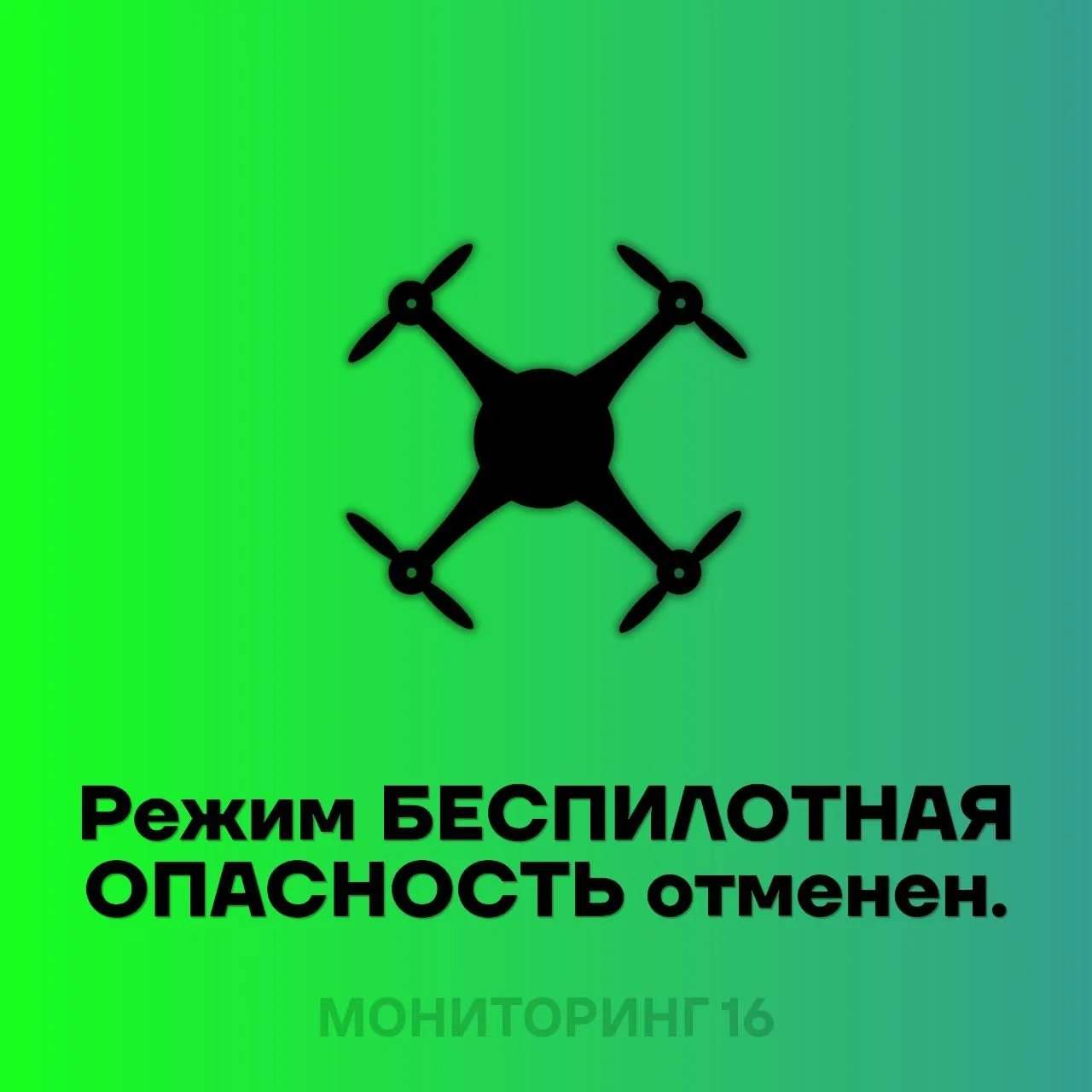 ✅ На территории Республики Татарстан режим "Беспилотная опасность" ОТМЕНЕН.