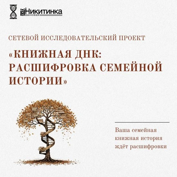 Какая у вашей семьи «книжная ДНК»?
📚 У каждой семьи есть свои книжные традиции: любимые авторы, ист
