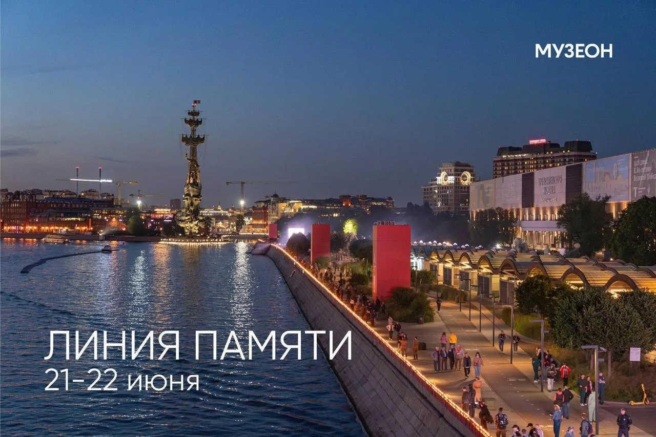21 июня в 22:00 в Музеоне начнется ежегодная акция «Линия памяти».

На Крымской набережной зажгут 14