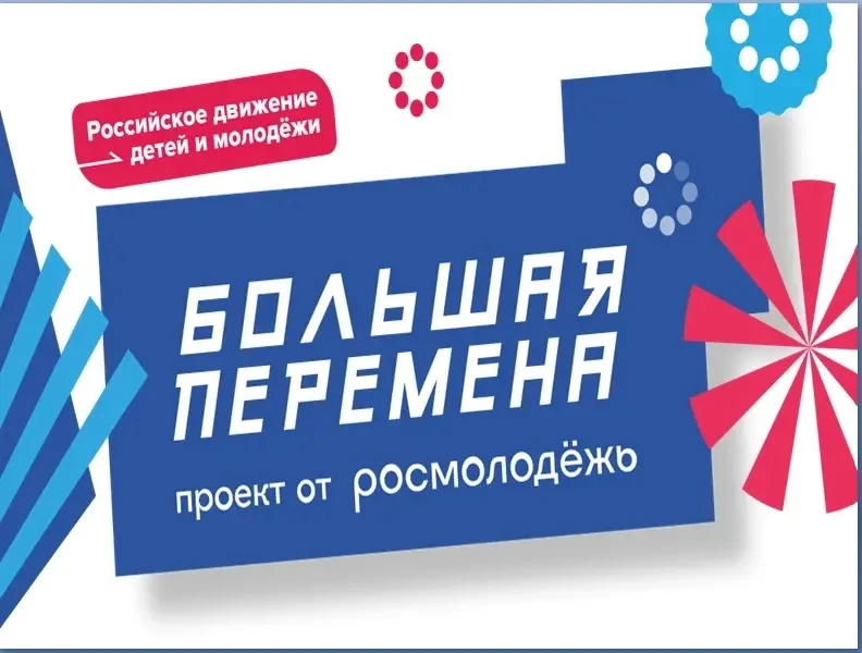 Уважаемые родители! У вас есть уникальная возможность принять участие в конкурсе "Большая Перемена" 