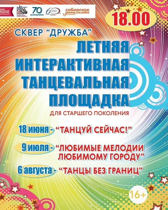 Дорогие друзья! Вновь лето в жарких ритмах спешит пригласить всех на танцевальную площадку, ставшую 