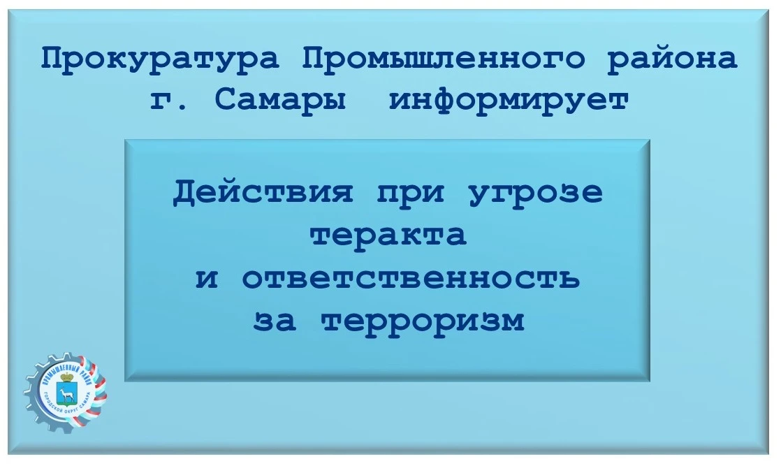 📣 Прокуратура Промышленного района г. Самары информирует. Действия при угрозе теракта и ответственн