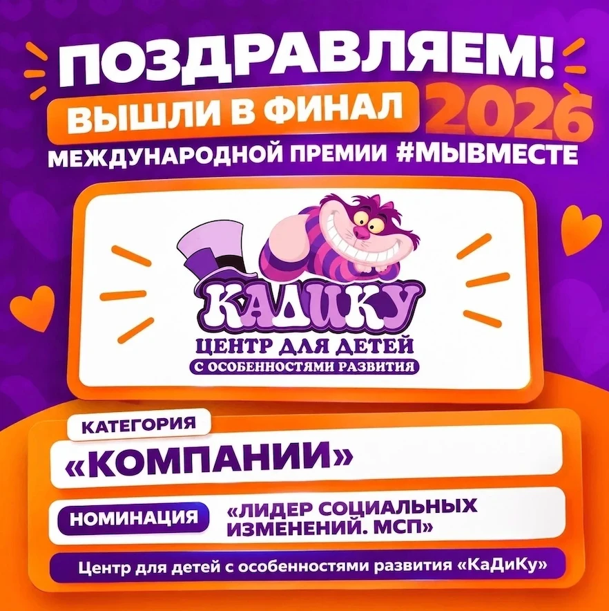 Вартовчане могут поддержать Центр для детей с особенностями развития «КаДиКу»