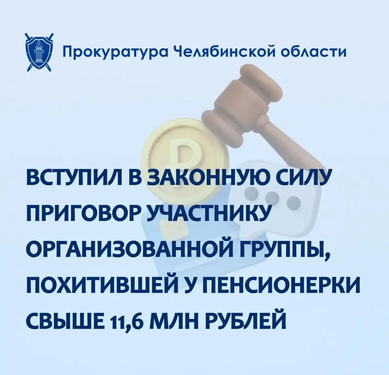 ⚖️ Облсуд изменил приговор челябинцу по делу о мошенничестве на 11,6 млн рублей