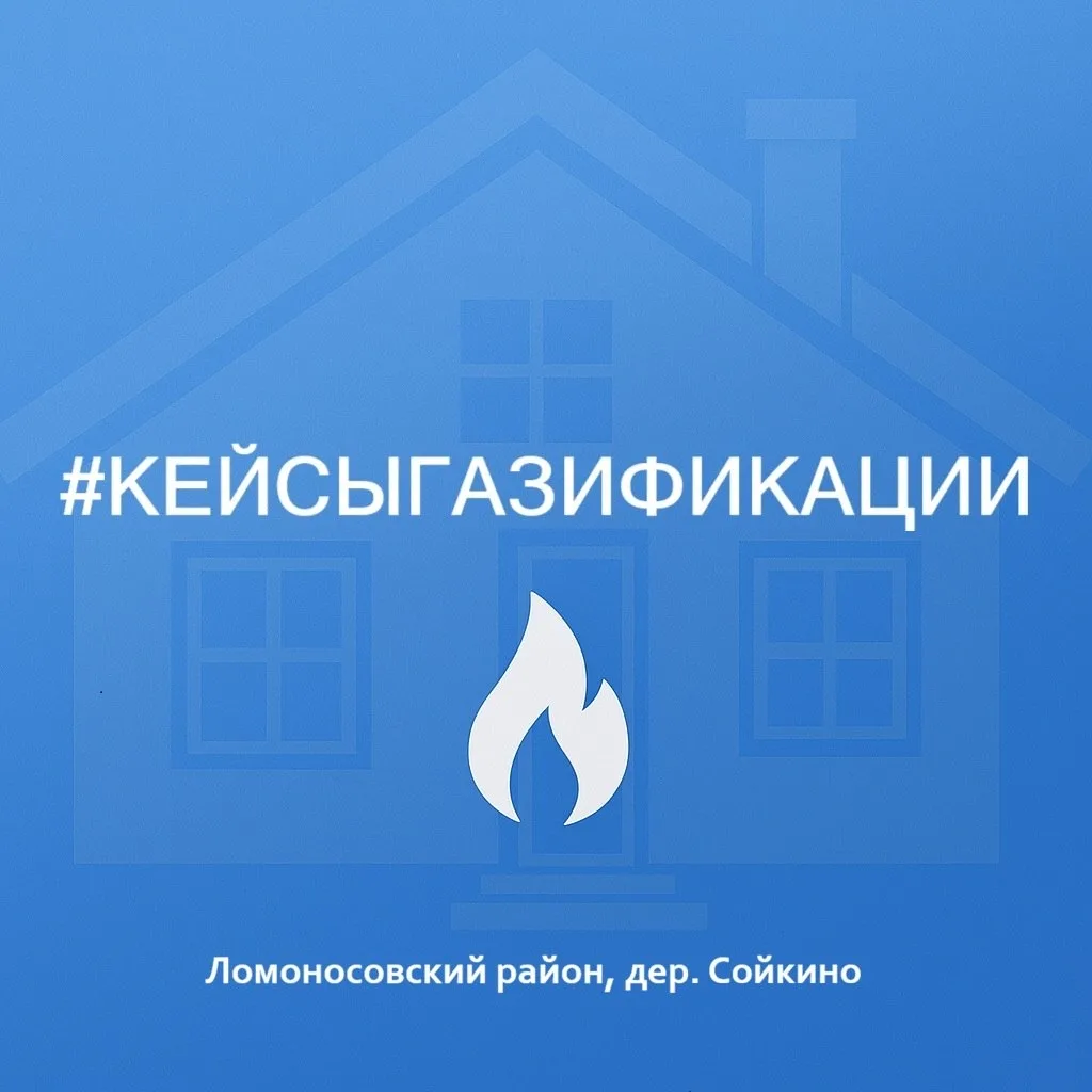 🧱 Рубрика: Кейсы по газификации