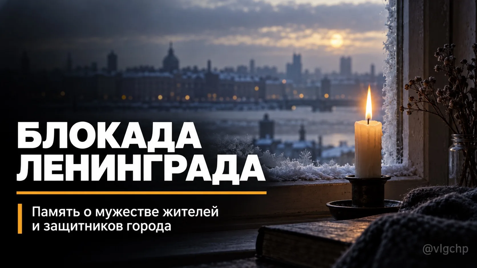 🕯 8 сентября 1941 года началась блокада Ленинграда.
