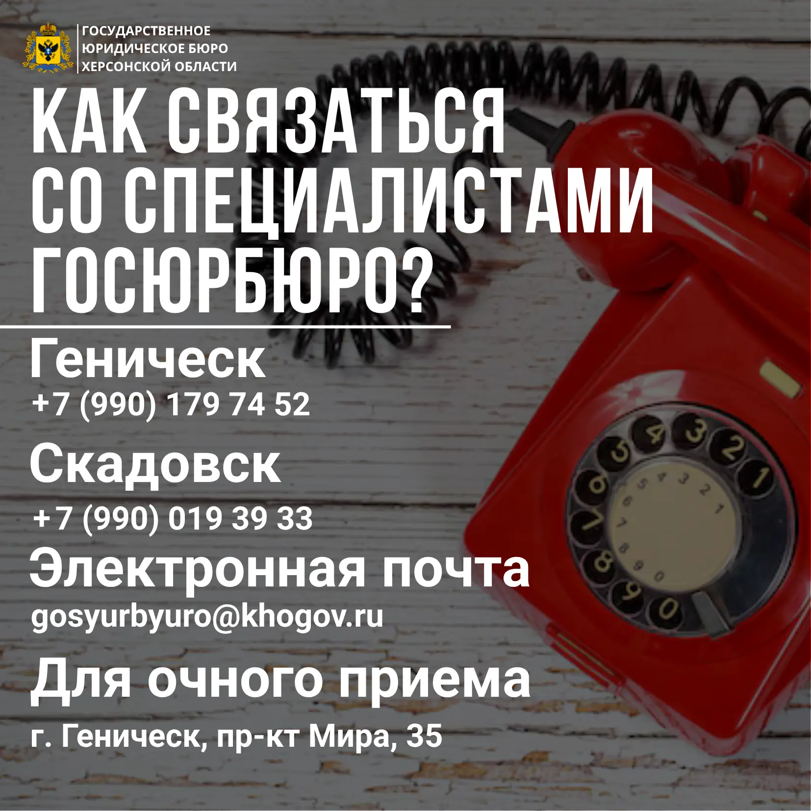 Уважаемые граждане Херсонской области! 

☎️ Напоминаем вам об актуальных способах связи со специалис