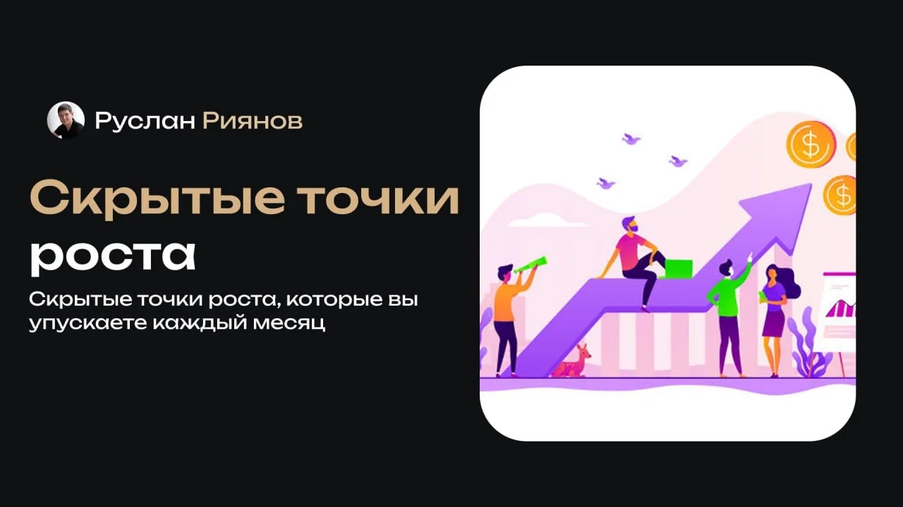 Скрытые точки роста, которые вы упускаете каждый месяц