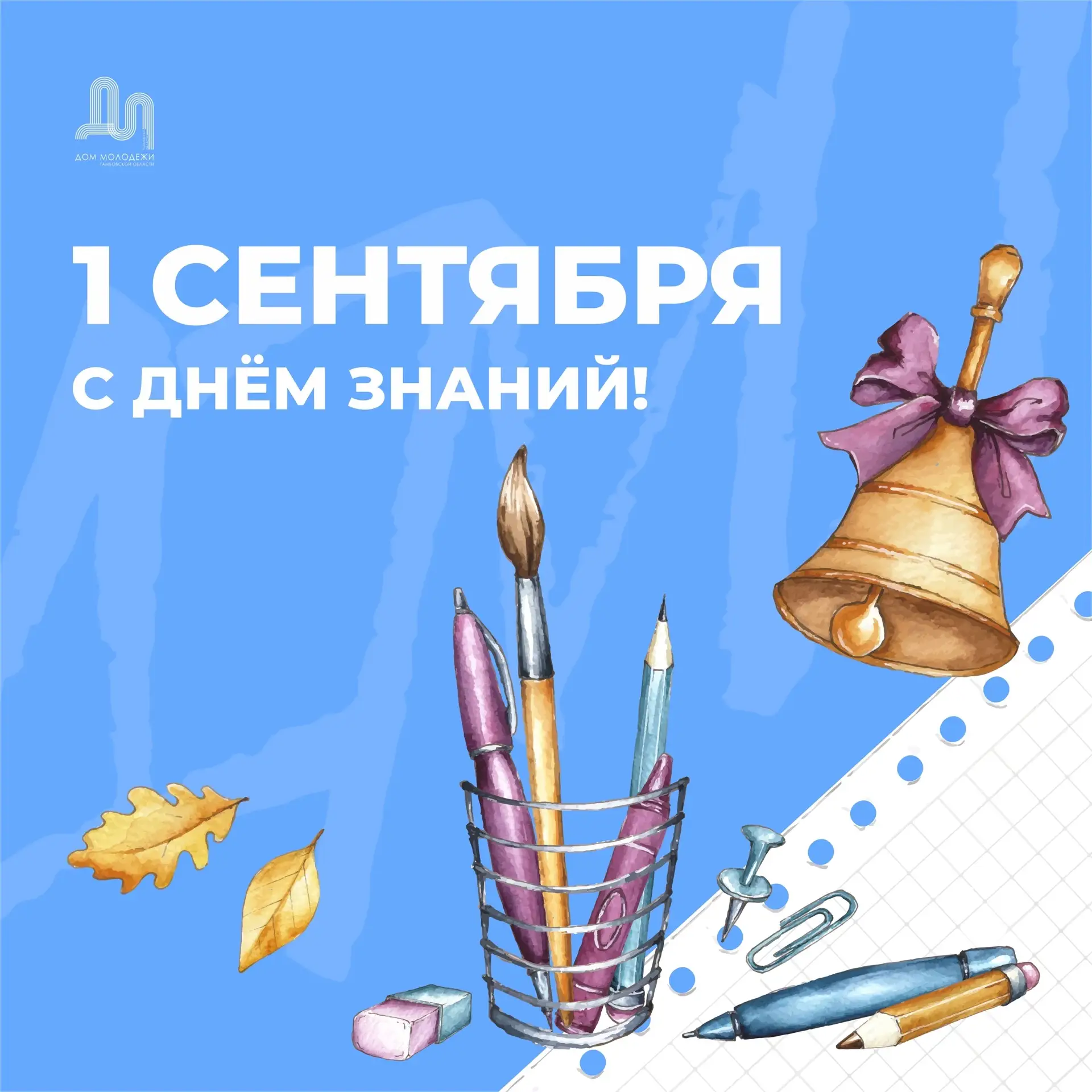 С 1 сентября! 🔔