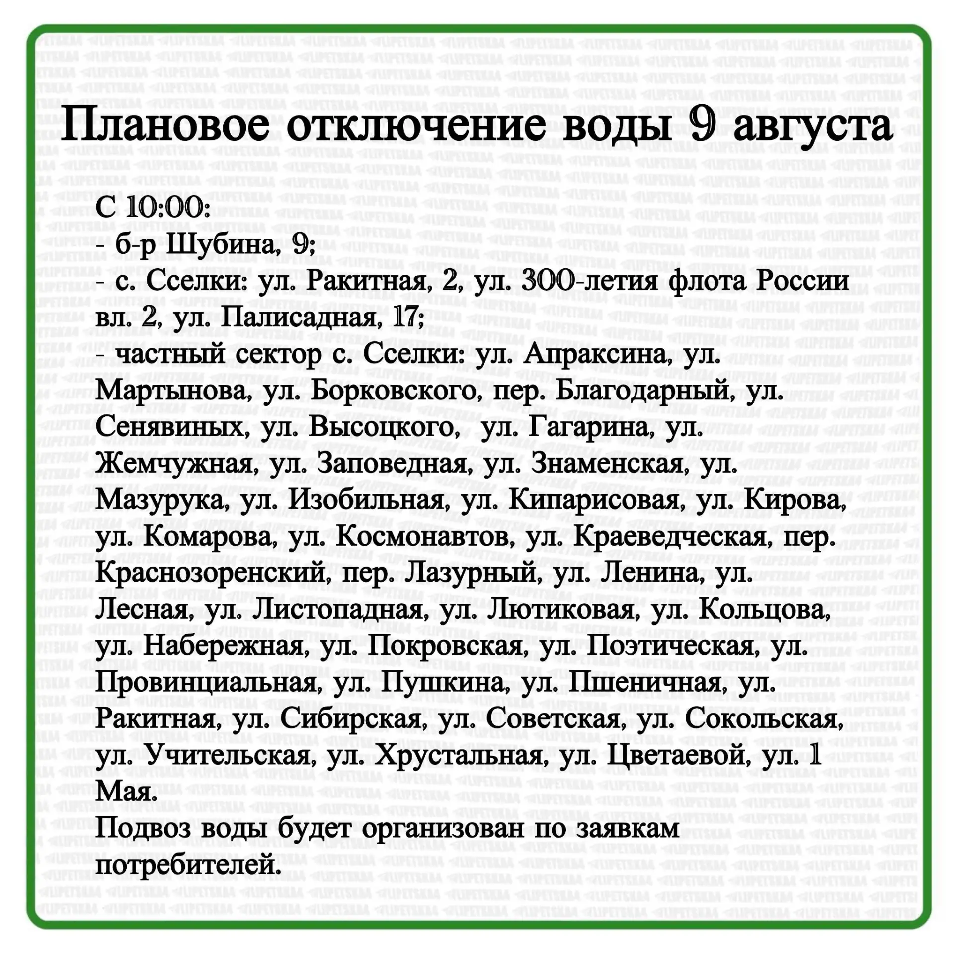 🏠 9 августа в Липецке произойдет плановое отключение воды.