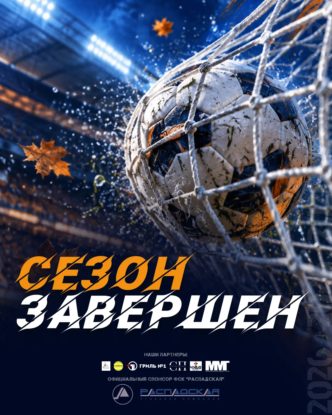 ⚽ ФСК «Распадская»: сезон завершён