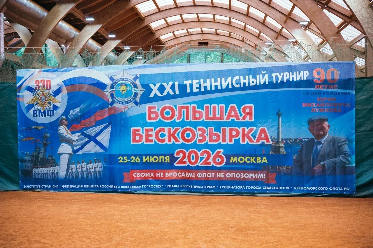 «Своих не бросаем! Флот не опозорим!»

К итогам XXI теннисного турнира «Большая Бескозырка» в Москве